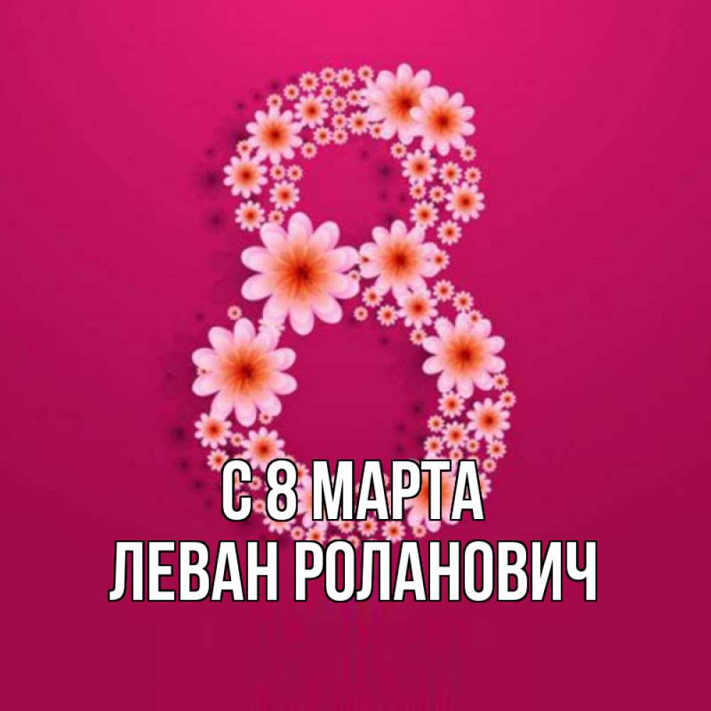 Картинка С 8 марта, Леван Роланович