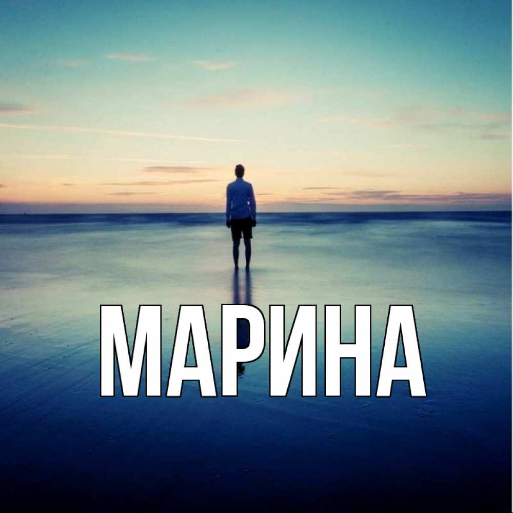 Открытка на каждый день с именем, Марина Главная зима Прикольная открытка с пожеланием онлайн скачать бесплатно 