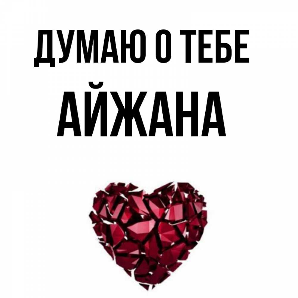 айжана имя