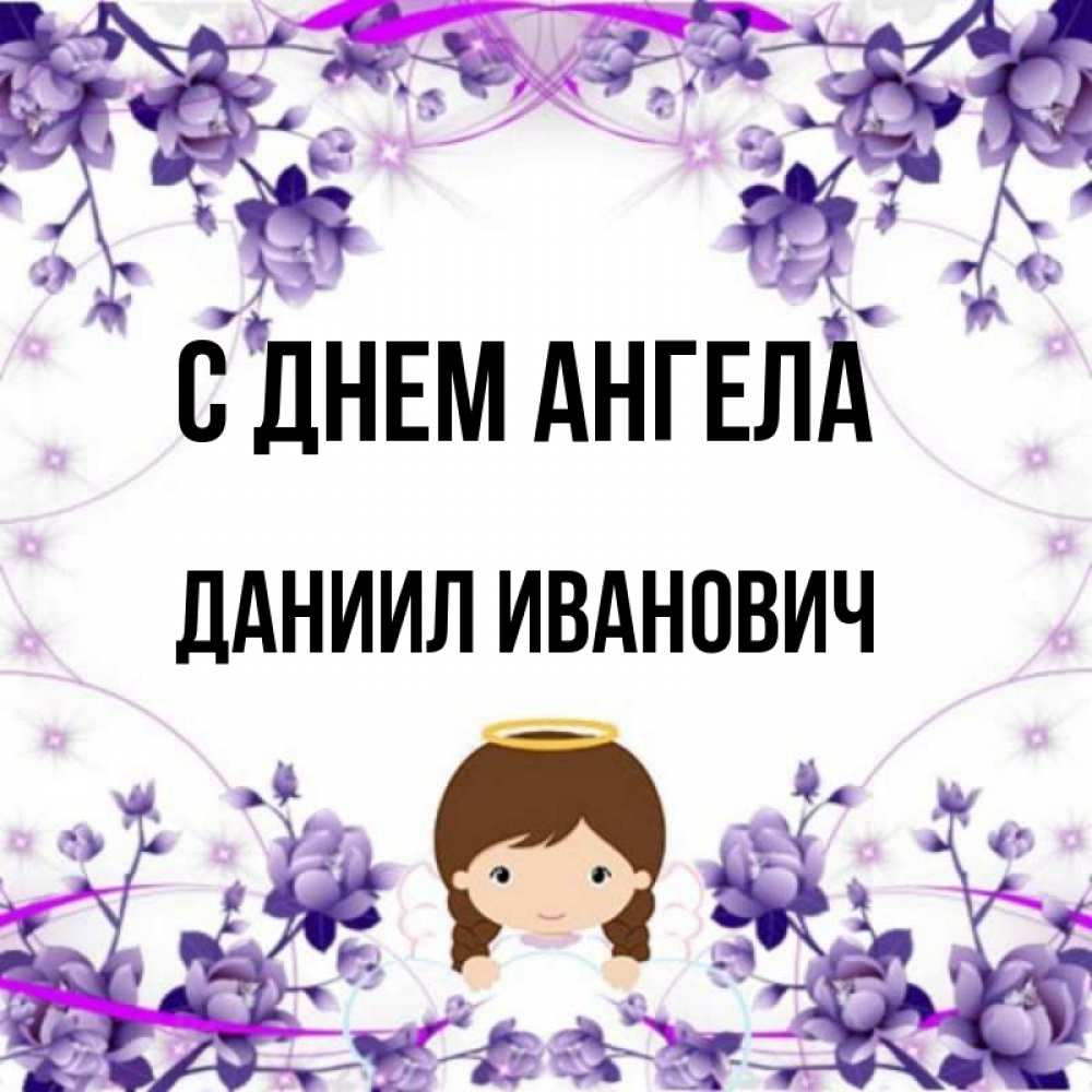 День ангела даниила