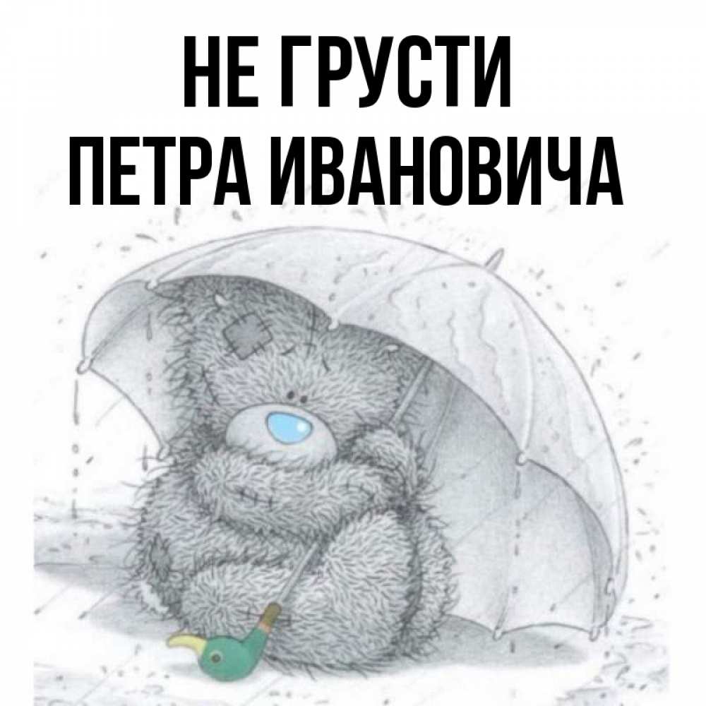 Картинка мишка не грусти