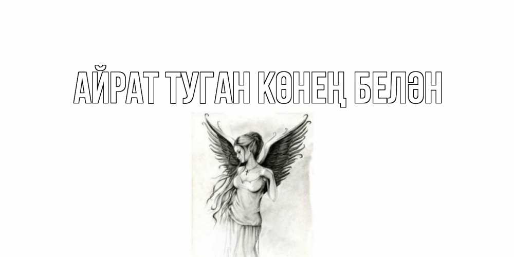 Открытка на каждый день с именем, Айрат-туган-көнең-белән Главная С днем Ангела, поздравления ко дню ангела Прикольная открытка с пожеланием онлайн скачать бесплатно 