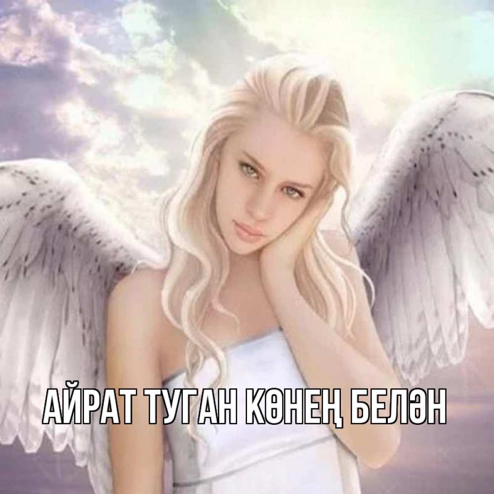 Открытка на каждый день с именем, Айрат-туган-көнең-белән Главная блондинка Прикольная открытка с пожеланием онлайн скачать бесплатно 