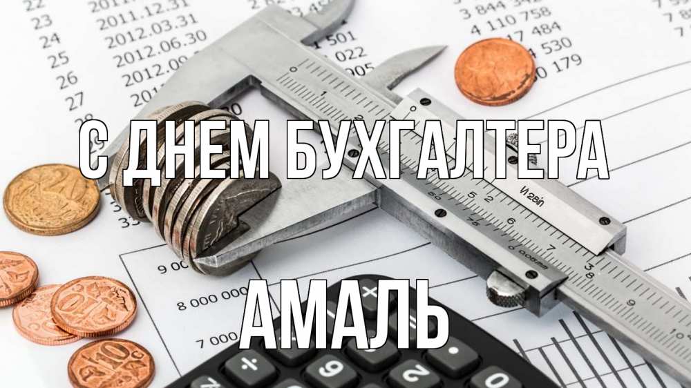 Открытка на каждый день с именем, Амаль С днем бухгалтера с днем бухгалтера Прикольная открытка с пожеланием онлайн скачать бесплатно 