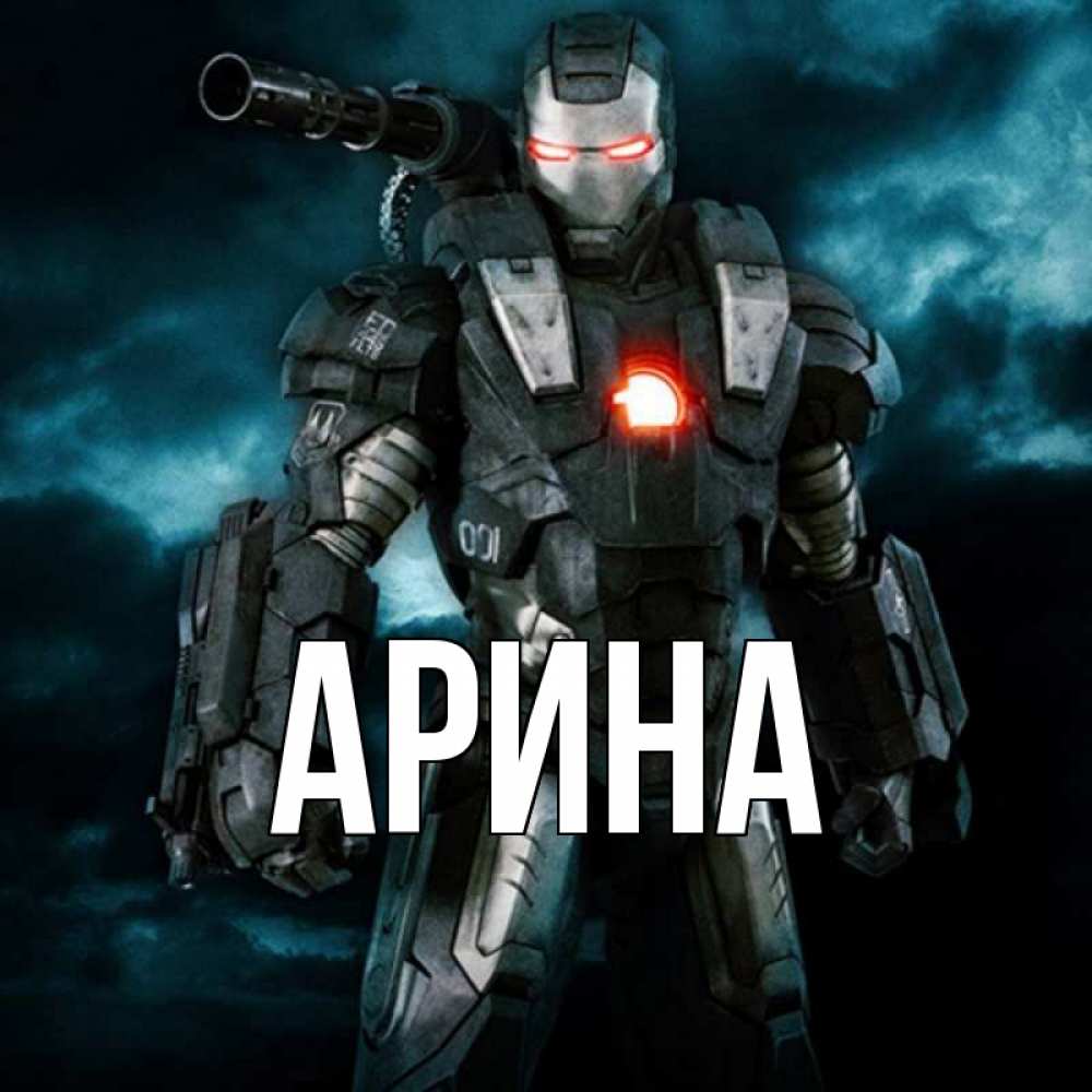 Открытка на каждый день с именем, Арина Главная марвел супергерой в новом костюме Прикольная открытка с пожеланием онлайн скачать бесплатно 