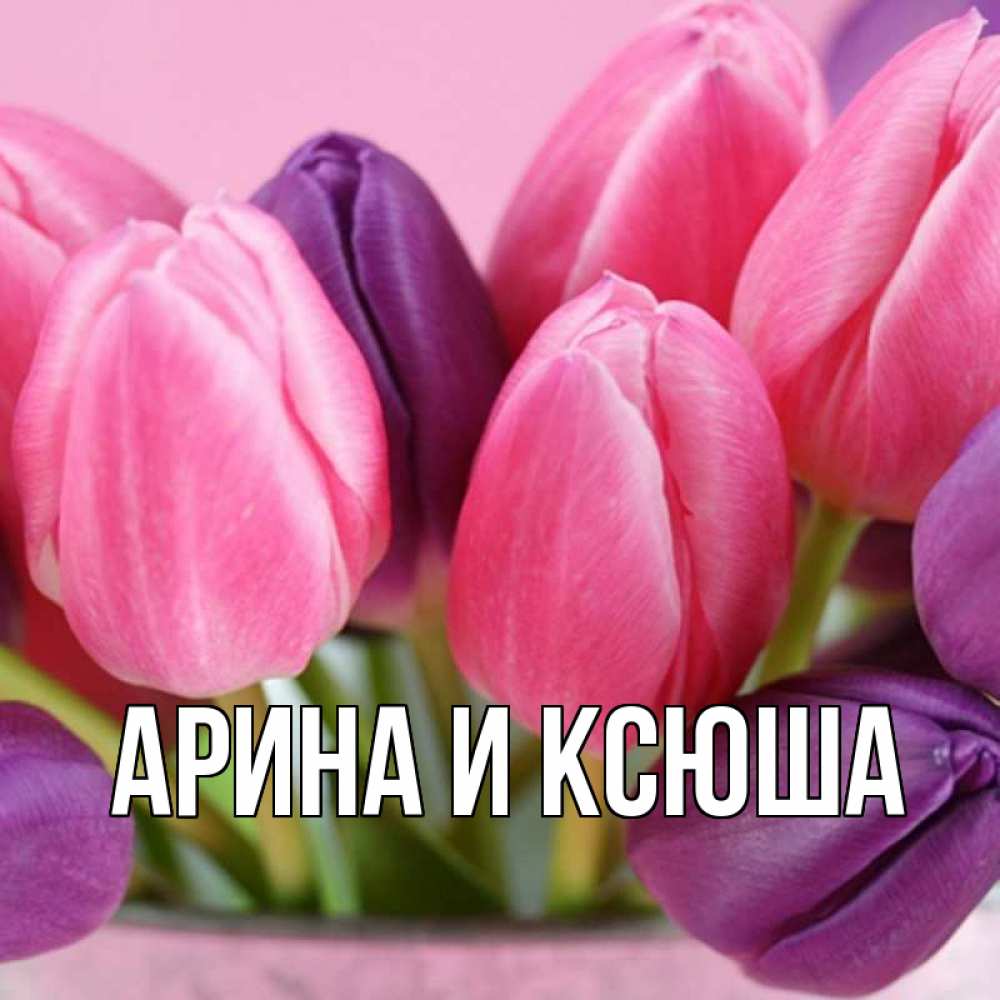 Открытка на каждый день с именем, Арина-и-Ксюша Главная маме 1 Прикольная открытка с пожеланием онлайн скачать бесплатно 