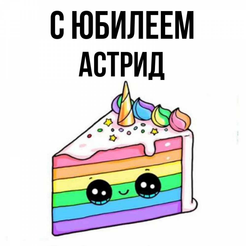 Открытка на каждый день с именем, Астрид С юбилеем с днем варенья Прикольная открытка с пожеланием онлайн скачать бесплатно 