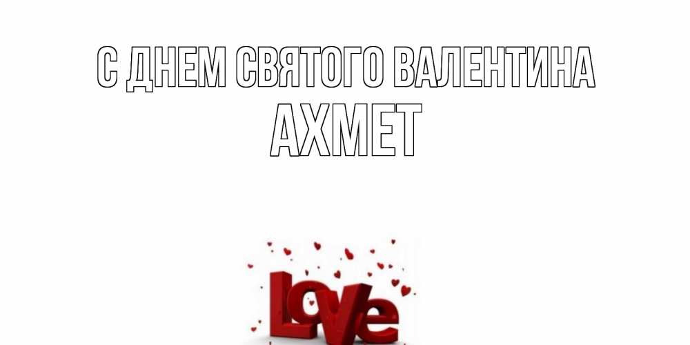 Открытка на каждый день с именем, Ахмет С днем Святого Валентина у нас на сайте можно подписать открытку именем онлайн Прикольная открытка с пожеланием онлайн скачать бесплатно 