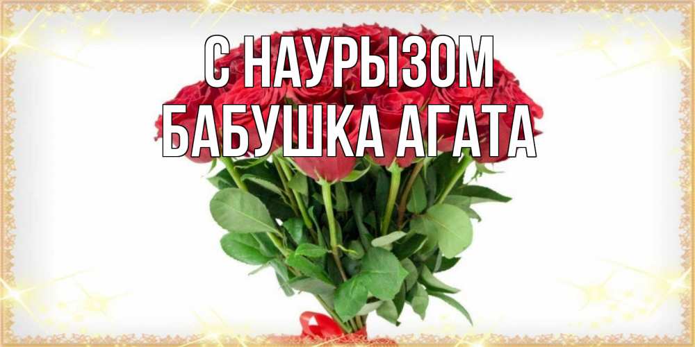 Открытка на каждый день с именем, Бабушка-Агата С наурызом самый огромный букет для милых дам Прикольная открытка с пожеланием онлайн скачать бесплатно 