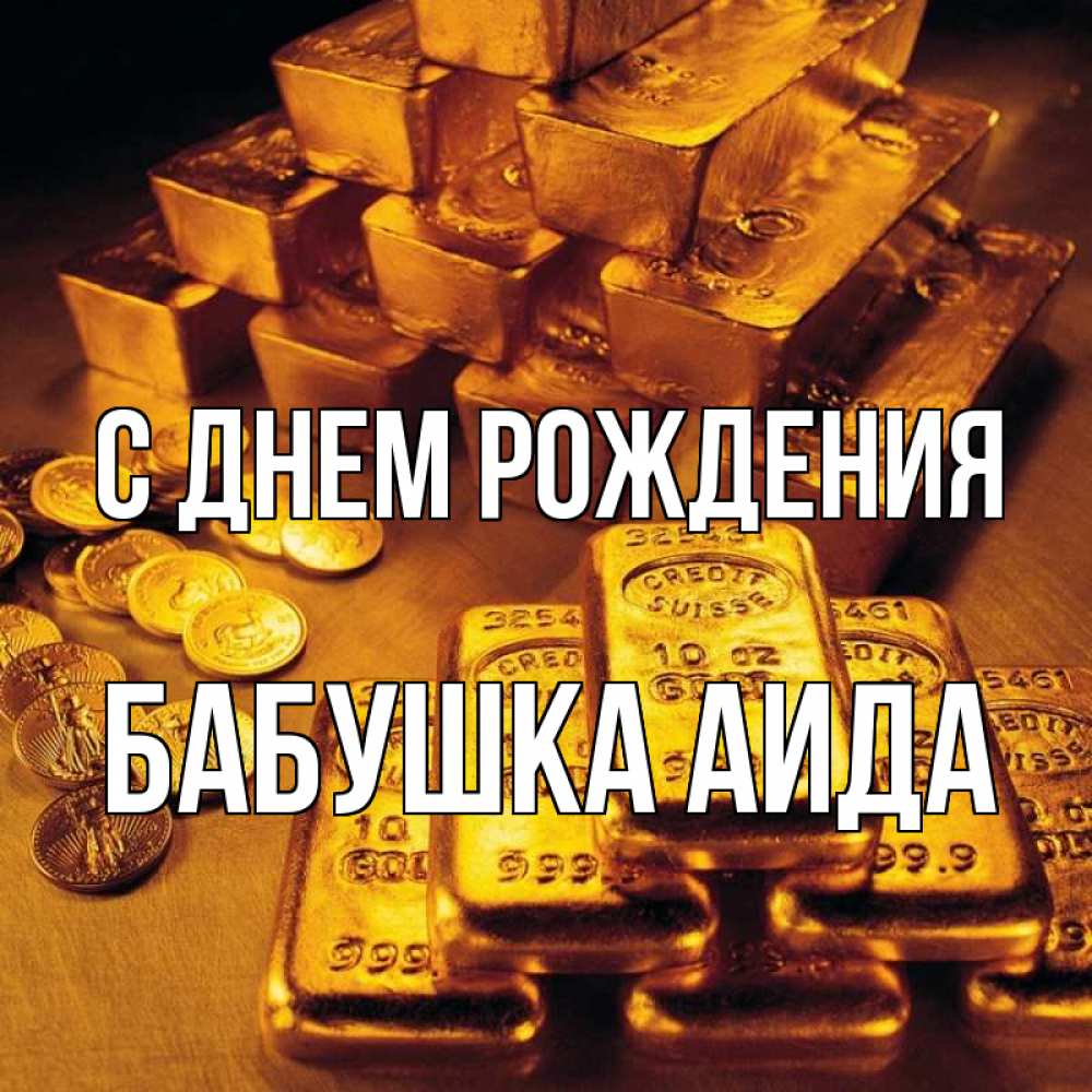 Открытка на каждый день с именем, Бабушка-Аида С днем рождения со слитками золота и золотыми монетами Прикольная открытка с пожеланием онлайн скачать бесплатно 