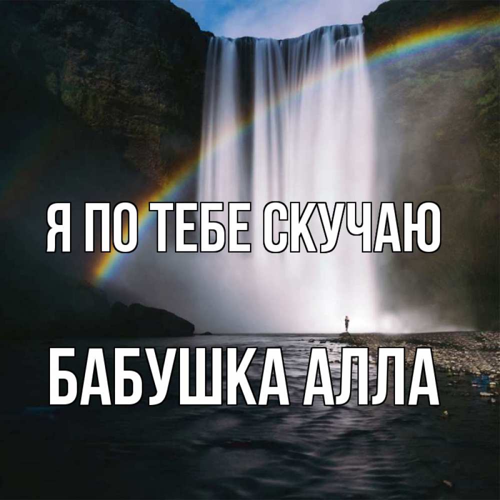 Открытка на каждый день с именем, Бабушка-Алла Я по тебе скучаю иди скорее ко мне Прикольная открытка с пожеланием онлайн скачать бесплатно 