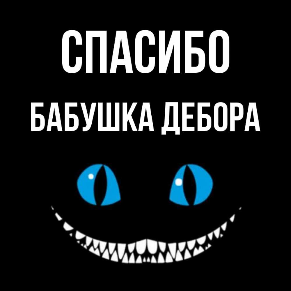 Открытка на каждый день с именем, Бабушка-Дебора Спасибо благодарю от чеширика Прикольная открытка с пожеланием онлайн скачать бесплатно 