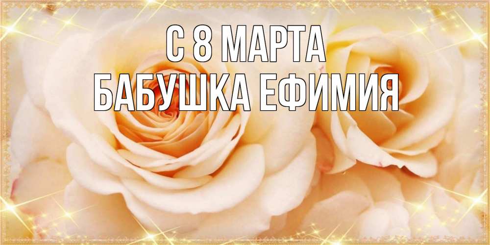 Открытка на каждый день с именем, Бабушка-Ефимия С 8 МАРТА новые открытки для мамы на 8 марта Прикольная открытка с пожеланием онлайн скачать бесплатно 