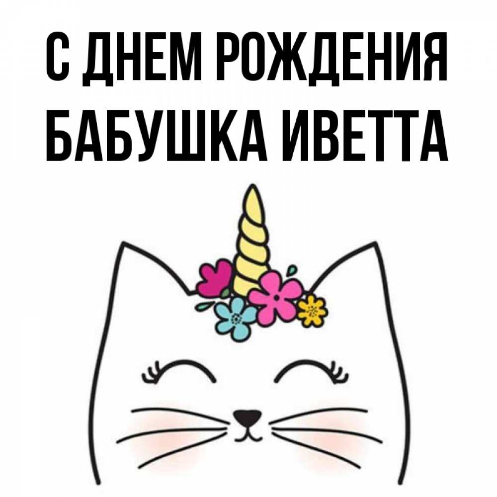 Открытка на каждый день с именем, Бабушка-Иветта С днем рождения милый кот с одним рожком Прикольная открытка с пожеланием онлайн скачать бесплатно 