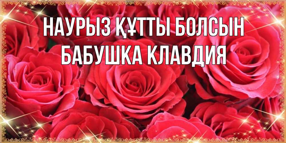 Открытка на каждый день с именем, Бабушка-Клавдия Наурыз құтты болсын открытки на наурыз Прикольная открытка с пожеланием онлайн скачать бесплатно 
