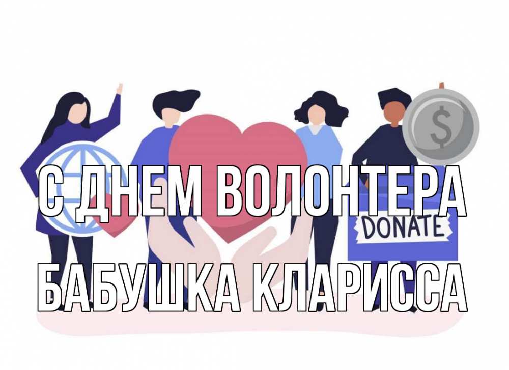 Открытка на каждый день с именем, Бабушка-Кларисса С днем волонтера с днем волонтера Прикольная открытка с пожеланием онлайн скачать бесплатно 
