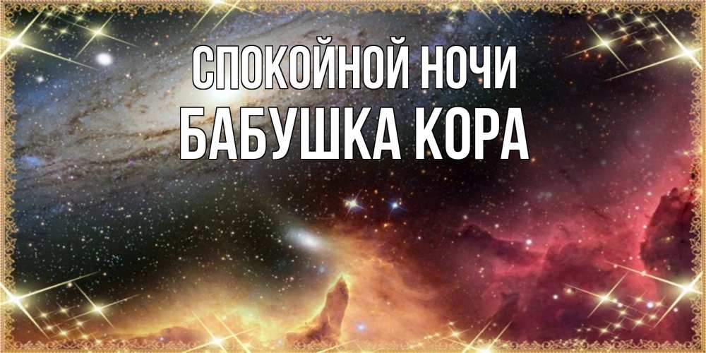 Открытка на каждый день с именем, Бабушка-Кора Спокойной ночи пожелание спокойного сна Прикольная открытка с пожеланием онлайн скачать бесплатно 