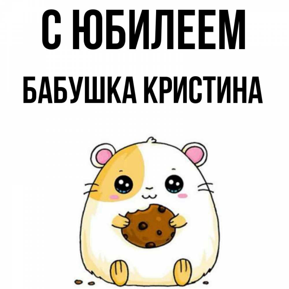 Открытка на каждый день с именем, Бабушка-Кристина С юбилеем с днюхой Прикольная открытка с пожеланием онлайн скачать бесплатно 