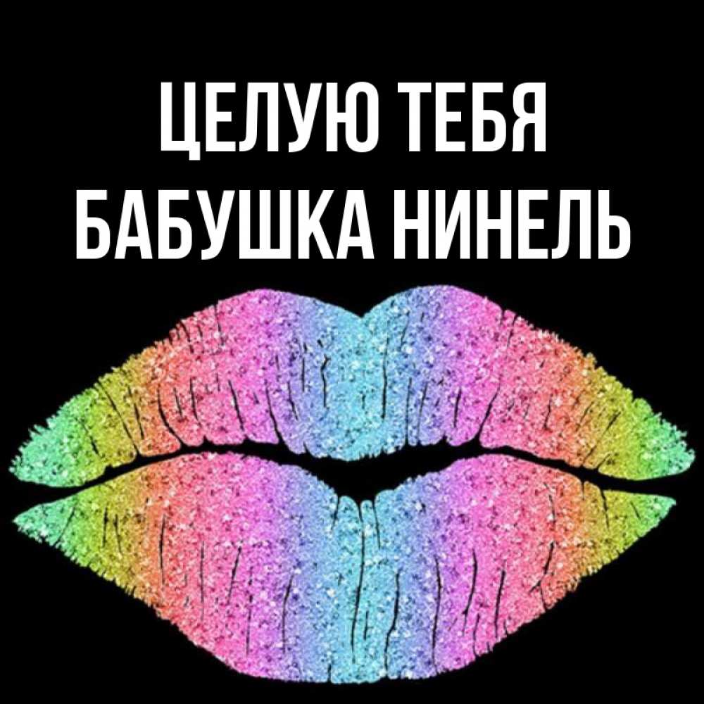 Открытка на каждый день с именем, Бабушка-Нинель Целую тебя след от губ на черном фоне Прикольная открытка с пожеланием онлайн скачать бесплатно 