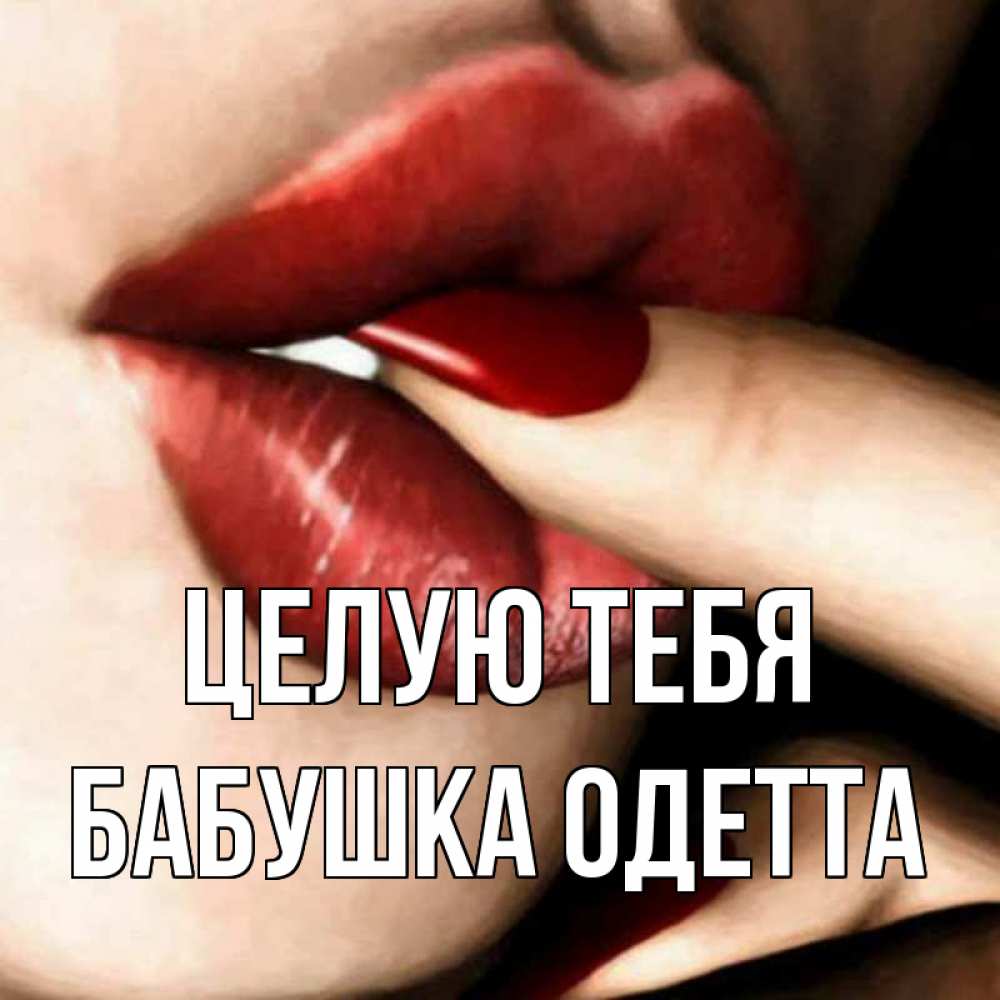 Открытка на каждый день с именем, Бабушка-Одетта Целую тебя открытка целую тебя для парня Прикольная открытка с пожеланием онлайн скачать бесплатно 