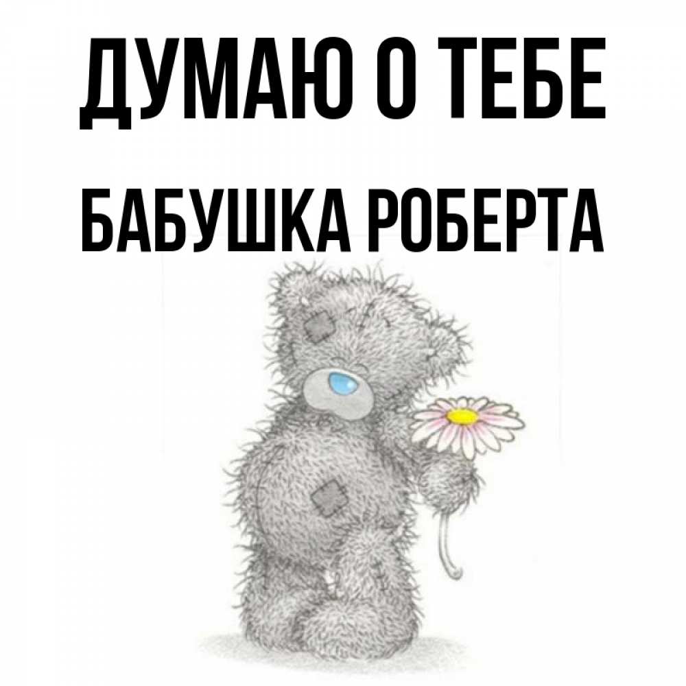 Открытка на каждый день с именем, Бабушка-Роберта Думаю о тебе мысли только о тебе Прикольная открытка с пожеланием онлайн скачать бесплатно 