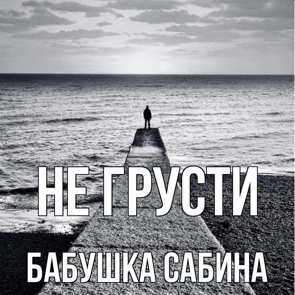 Открытка на каждый день с именем, Бабушка-Сабина Не грусти море Прикольная открытка с пожеланием онлайн скачать бесплатно 