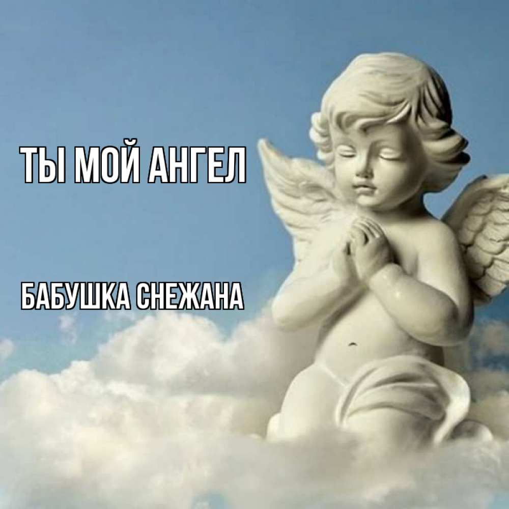 Открытка на каждый день с именем, Бабушка-Снежана Ты мой ангел скульптура ангела на небе Прикольная открытка с пожеланием онлайн скачать бесплатно 