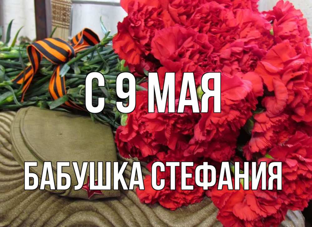 Открытка на каждый день с именем, Бабушка-Стефания С 9 мая 9 мая Прикольная открытка с пожеланием онлайн скачать бесплатно 