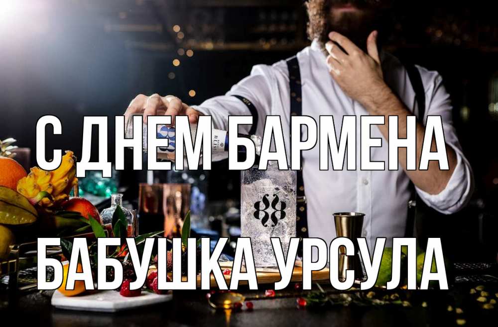 Открытка на каждый день с именем, Бабушка-Урсула С днем бармена с днем бармена Прикольная открытка с пожеланием онлайн скачать бесплатно 