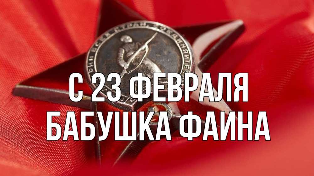 Открытка на каждый день с именем, Бабушка-Фаина С 23 февраля 23 февраля Прикольная открытка с пожеланием онлайн скачать бесплатно 