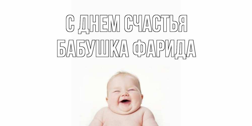 Открытка на каждый день с именем, Бабушка-Фарида С днем счастья ребенок Прикольная открытка с пожеланием онлайн скачать бесплатно 