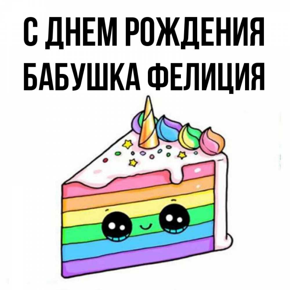 Открытка на каждый день с именем, Бабушка-Фелиция С днем рождения с днем варенья Прикольная открытка с пожеланием онлайн скачать бесплатно 