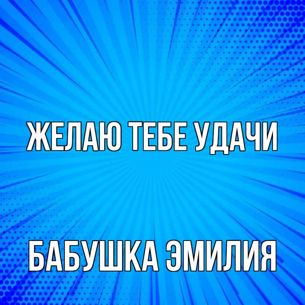 Открытка на каждый день с именем, Бабушка-Эмилия Желаю тебе удачи на удачу Прикольная открытка с пожеланием онлайн скачать бесплатно 