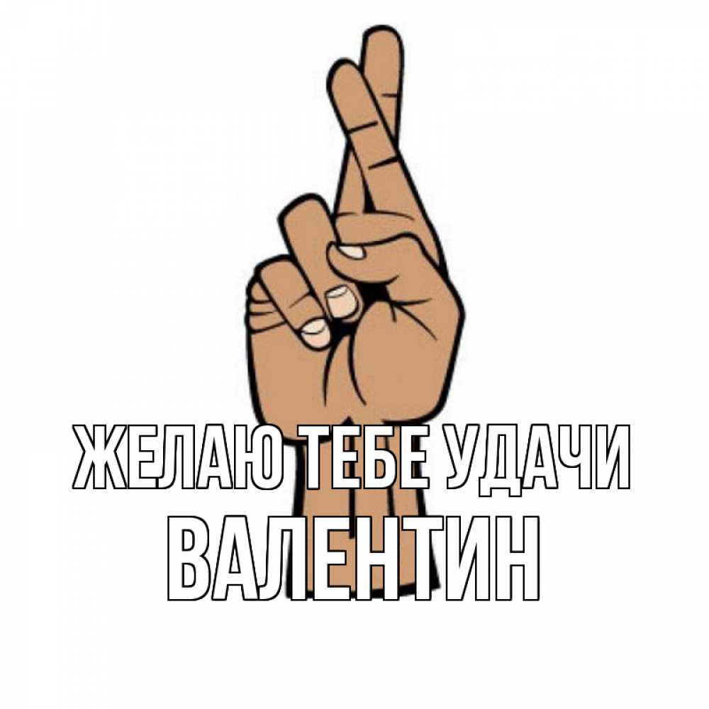Открытка на каждый день с именем, Валентин Желаю тебе удачи все будет хорошо Прикольная открытка с пожеланием онлайн скачать бесплатно 