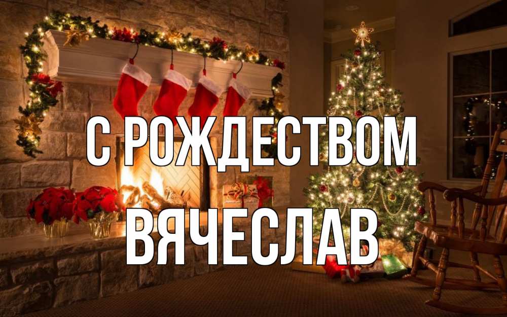 Открытка на каждый день с именем, Вячеслав С рождеством рождество Прикольная открытка с пожеланием онлайн скачать бесплатно 
