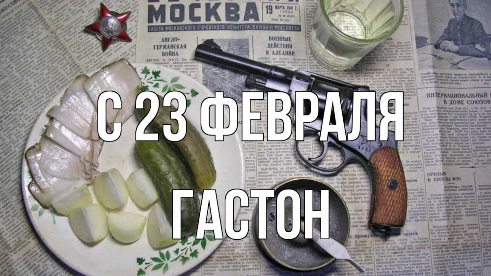 Открытка на каждый день с именем, Гастон С 23 февраля 23 февраля Прикольная открытка с пожеланием онлайн скачать бесплатно 