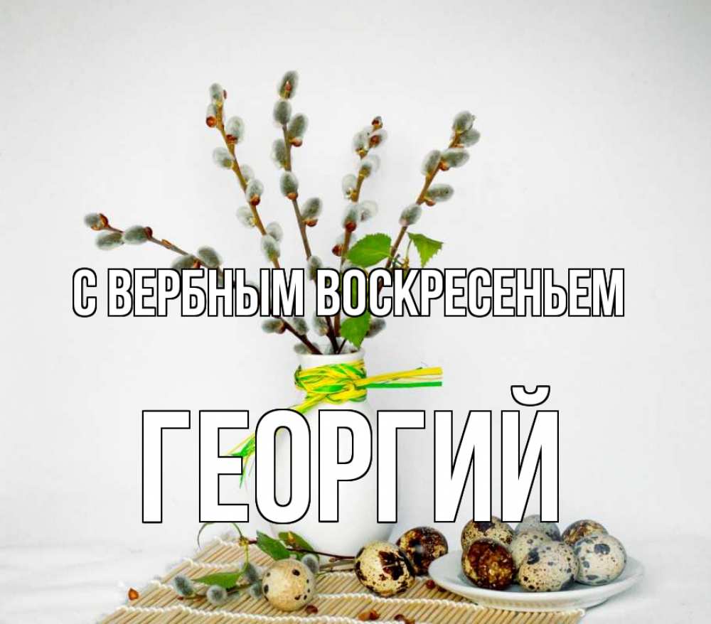 Открытка на каждый день с именем, Георгий С вербным воскресеньем верба Прикольная открытка с пожеланием онлайн скачать бесплатно 