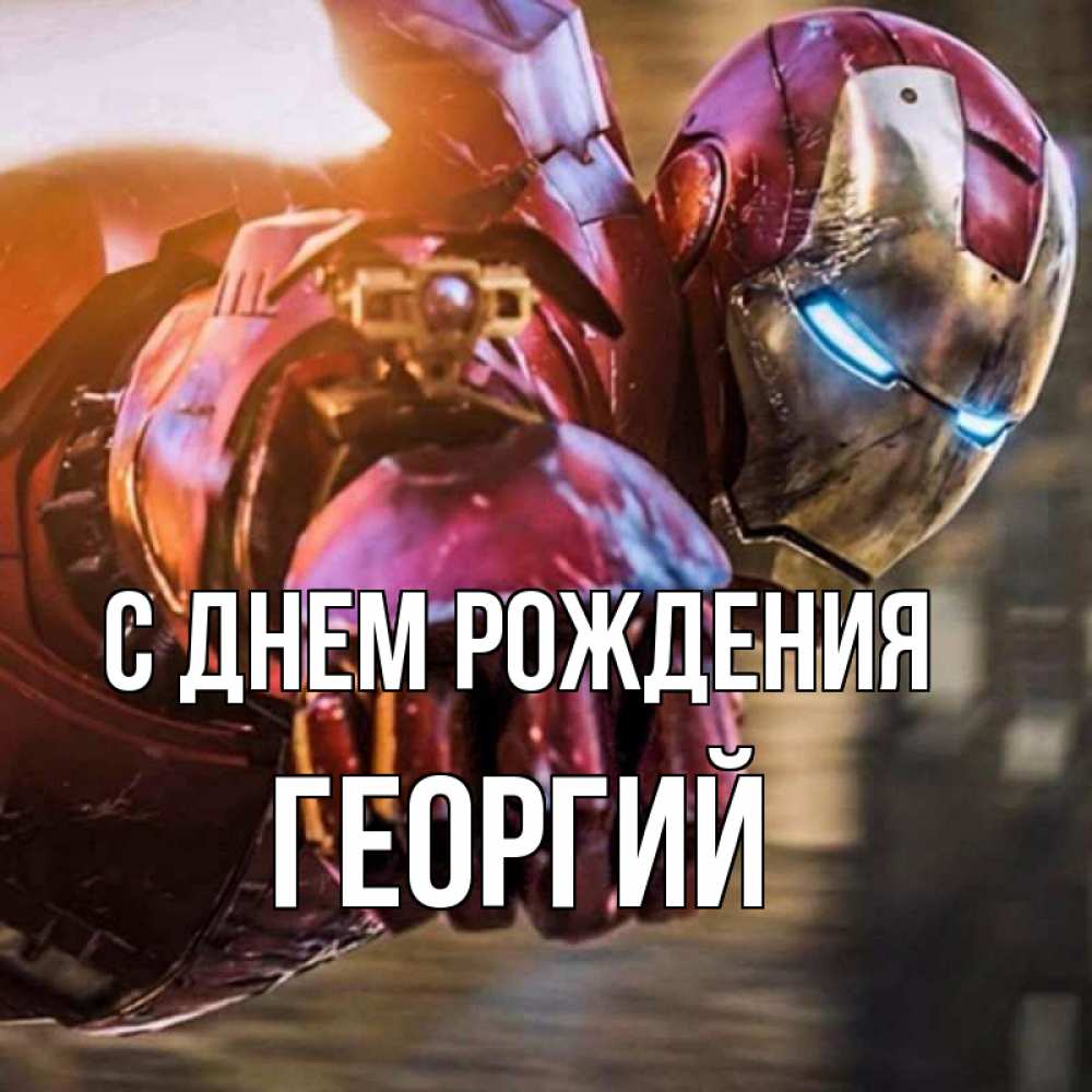 Открытка на каждый день с именем, Георгий С днем рождения марвел супергерои в костюме Прикольная открытка с пожеланием онлайн скачать бесплатно 