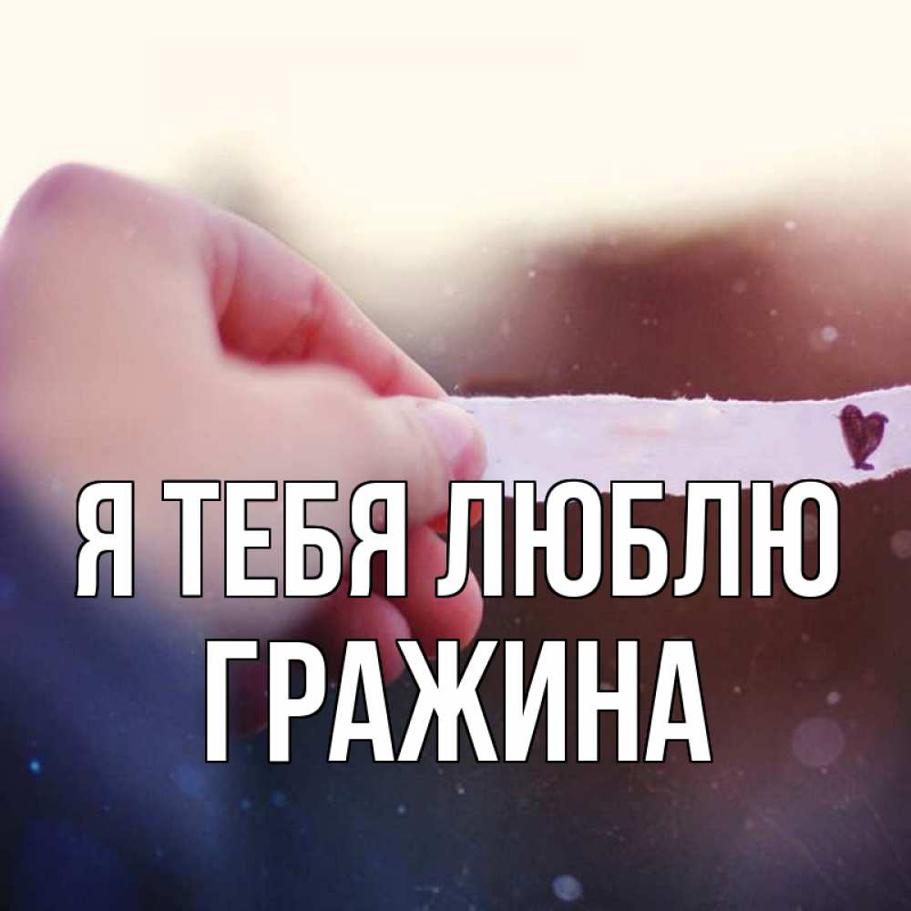 Открытка на каждый день с именем, Гражина Я тебя люблю для тебя Прикольная открытка с пожеланием онлайн скачать бесплатно 