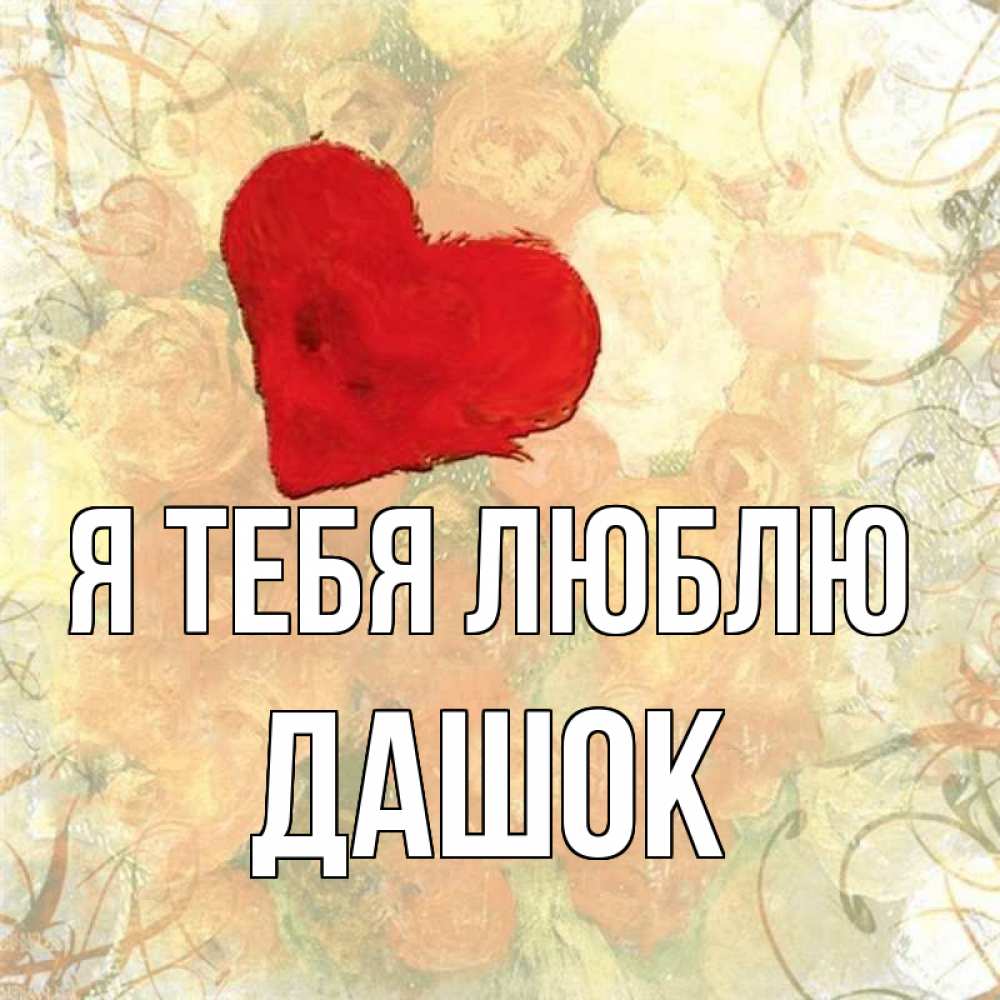 Открытка на каждый день с именем, Дашок Я тебя люблю красный Прикольная открытка с пожеланием онлайн скачать бесплатно 