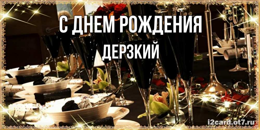 Открытка на каждый день с именем, Дерзкий С днем рождения пожелания на день рождения с столом полным еды Прикольная открытка с пожеланием онлайн скачать бесплатно 
