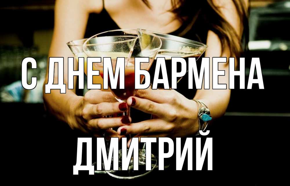 Открытка на каждый день с именем, Дмитрий С днем бармена с днем бармена Прикольная открытка с пожеланием онлайн скачать бесплатно 