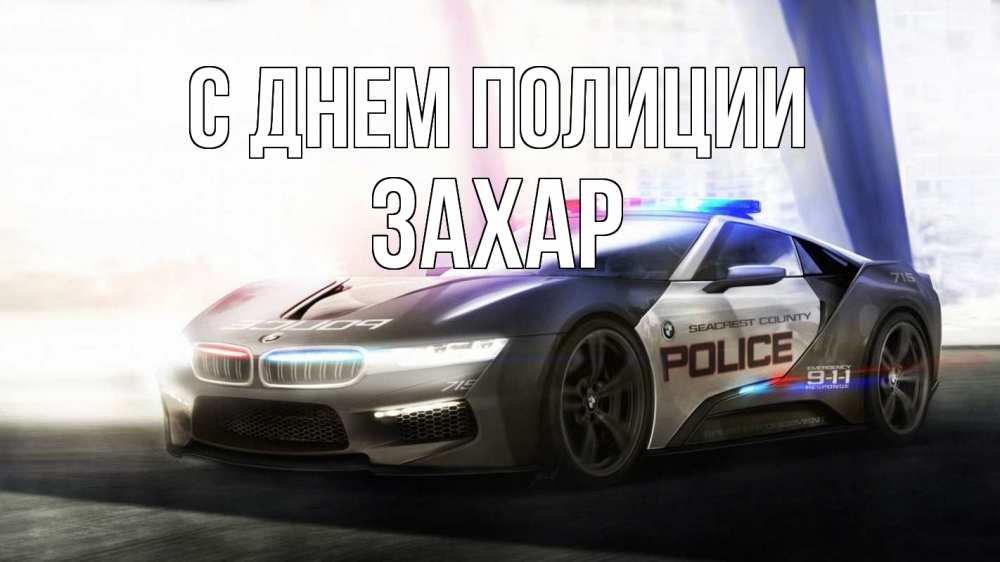 Открытка на каждый день с именем, Захар С днем полиции полиция Прикольная открытка с пожеланием онлайн скачать бесплатно 