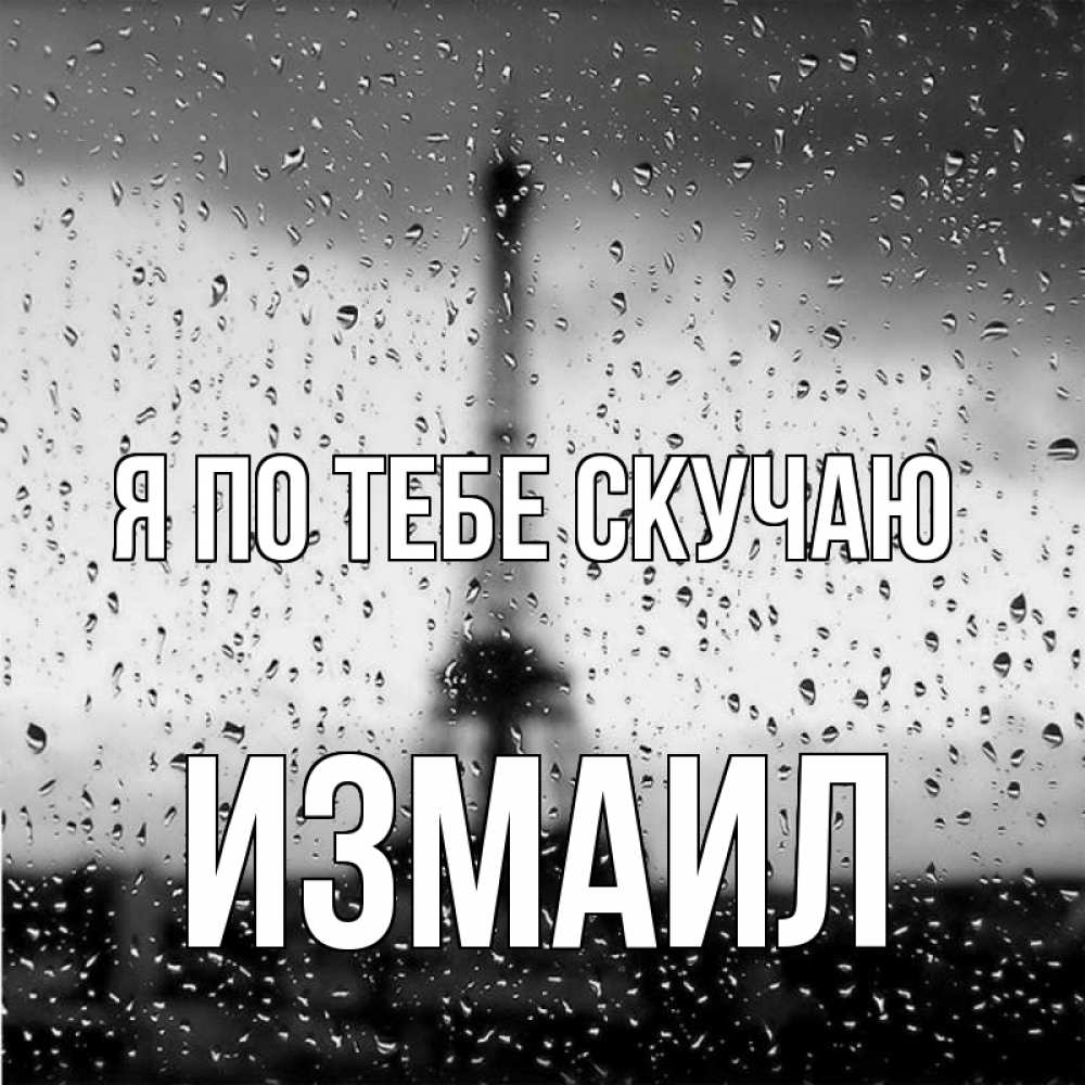 Открытка на каждый день с именем, Измаил Я по тебе скучаю башня Прикольная открытка с пожеланием онлайн скачать бесплатно 
