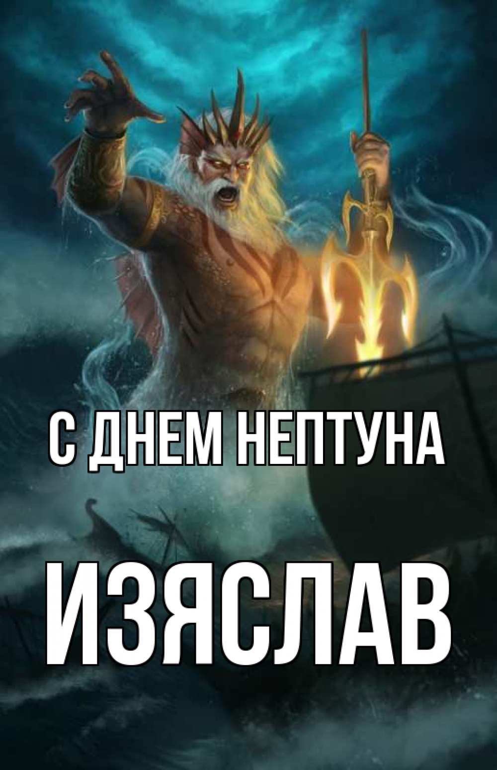 Открытка на каждый день с именем, Изяслав С днем нептуна с днем Нептуна Прикольная открытка с пожеланием онлайн скачать бесплатно 