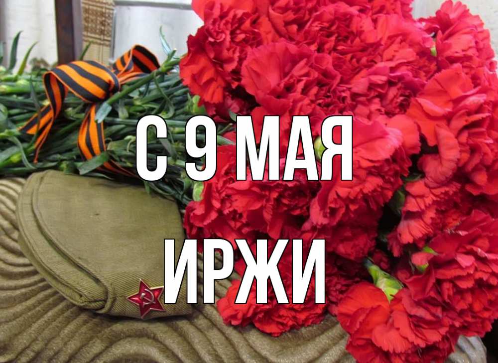 Открытка на каждый день с именем, Иржи С 9 мая 9 мая Прикольная открытка с пожеланием онлайн скачать бесплатно 