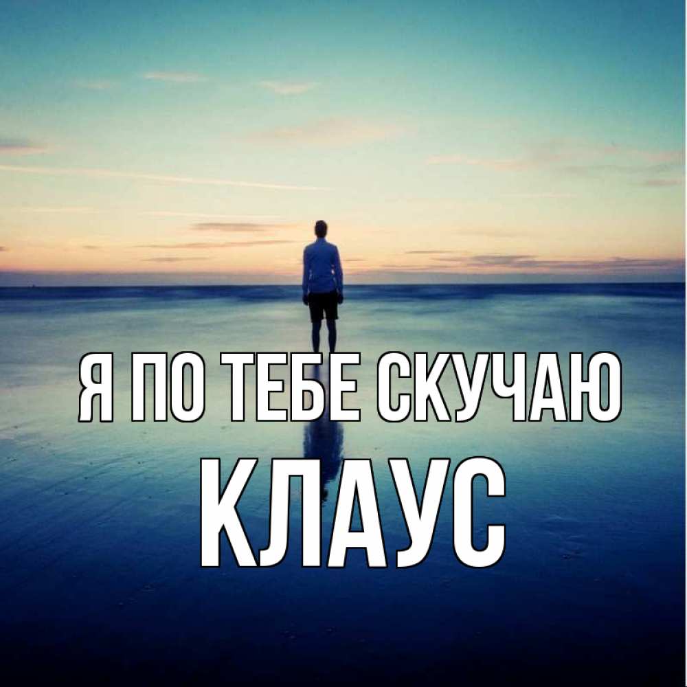 Открытка на каждый день с именем, Клаус Я по тебе скучаю зима Прикольная открытка с пожеланием онлайн скачать бесплатно 