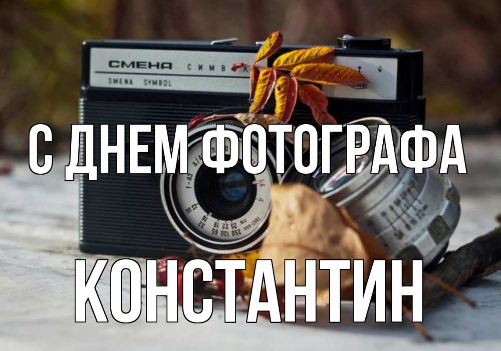 Открытка на каждый день с именем, Константин С днем фотографа с днем фотографа Прикольная открытка с пожеланием онлайн скачать бесплатно 