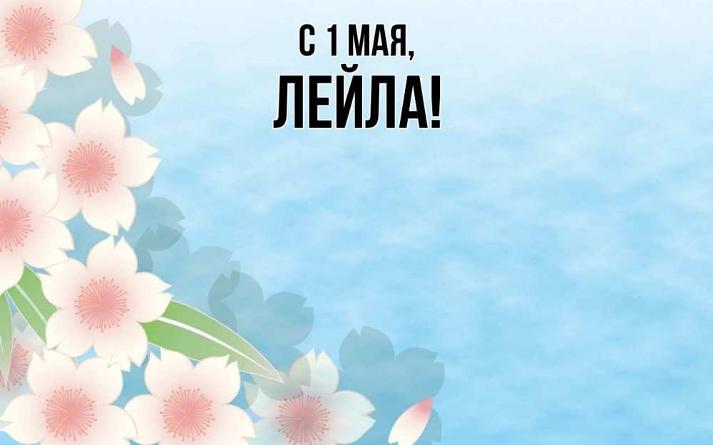 Открытка на каждый день с именем, Лейла С 1 мая С 1 мая 1 Прикольная открытка с пожеланием онлайн скачать бесплатно 