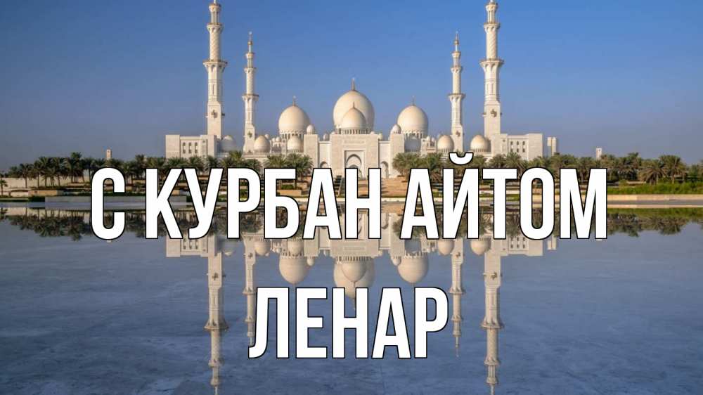 Открытка на каждый день с именем, Ленар С курбан айтом мечеть Прикольная открытка с пожеланием онлайн скачать бесплатно 